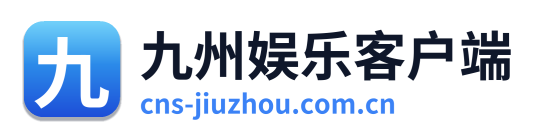九州娱乐客户端 Logo